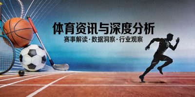 体育资讯与深度分析文章合集封面